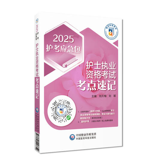 2025护考应急包 护士执业资格考试考点速记 护士职业资格证考试高频考点精要随身口袋书考点精讲中国医药科技出版社9787521446654 商品图1