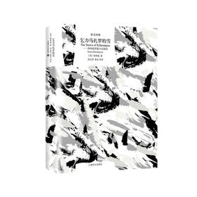 文学名著·译文经典：乞力马扎罗的雪 海明威短篇小说精选 （精装）