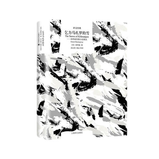 文学名著·译文经典：乞力马扎罗的雪 海明威短篇小说精选 （精装） 商品图0