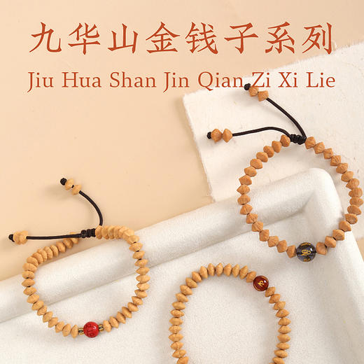 九华禅心祈福系列手串-九华山金钱子系列 商品图0