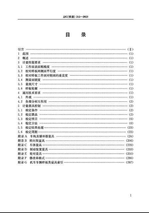 6963 机车车辆样板类量具JJG（铁道）212-2023 商品图1