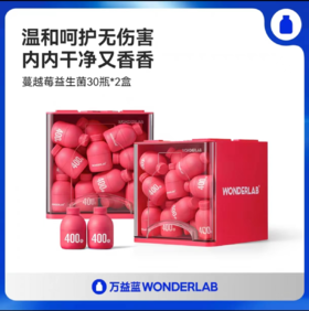 3*30粒/盒 万益蓝WonderLab蔓越莓女性益生菌冻干粉小粉瓶 3件装 赠送蔓越莓固体饮料10条/盒 三盒