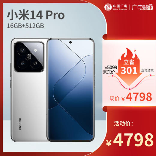 【广电好物】小米14 Pro 12GB+256GB/16GB+512GB/16GB+1TB（白黑绿AG银色） 商品图1