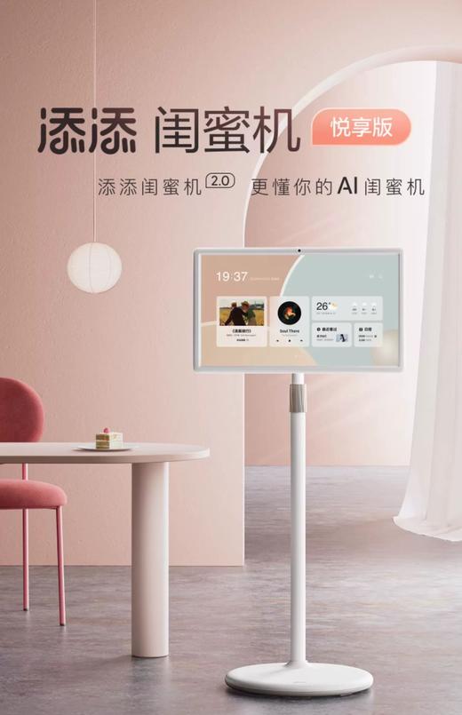 添添闺蜜机 23.8寸 悦享版 AI 高清护眼大屏娱乐机 商品图0