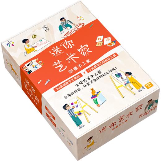 迷你艺术家·创意手工盒（礼盒版） 商品图2