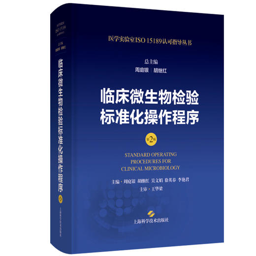 正版现货 临床微生物检验标准化操作程序 第2版 周庭银 胡继红 医学实验室ISO15189认可指导丛书 上海科学技术出版社9787547865101 商品图1
