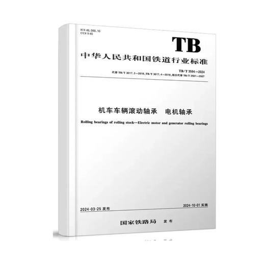 7000机车车辆滚动轴承 电机轴承 TB/T 3594-2024 商品图0