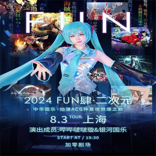 【08.03】上海【神级现场】《冠位时之门：FUN肆二次元》——中华国乐·动漫ACG仲夏夜燃爆之巅 商品图0