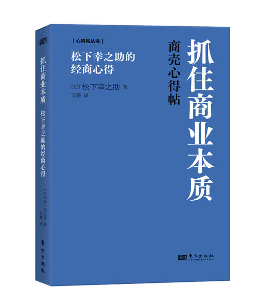抓住商业本质：松下幸之助的经商心得 商品图2