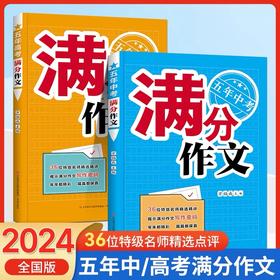 【2024新版】五年中考满分作文；五年高考满分作文