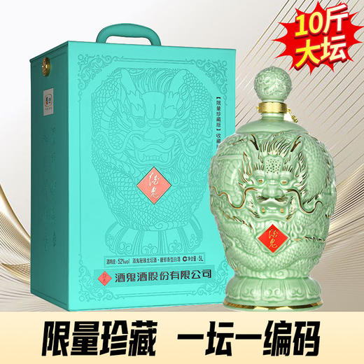 【限量珍藏 一坛一编码】预售3-7天 酒鬼 秘臻龙坛 馥郁香型 5L 商品图0