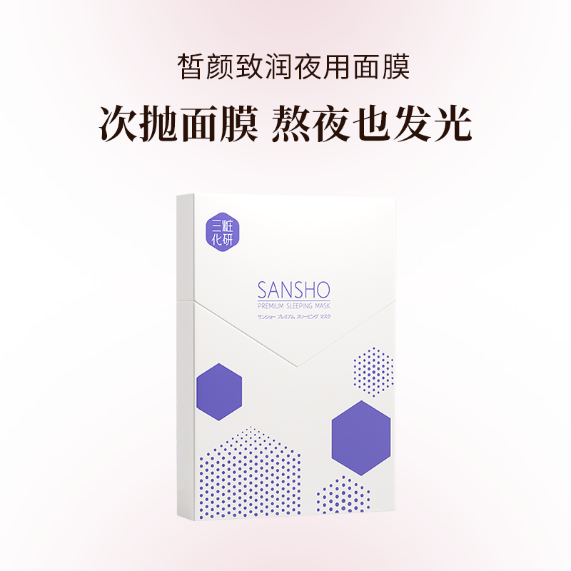 三妆皙颜致润夜用面膜5g*7
