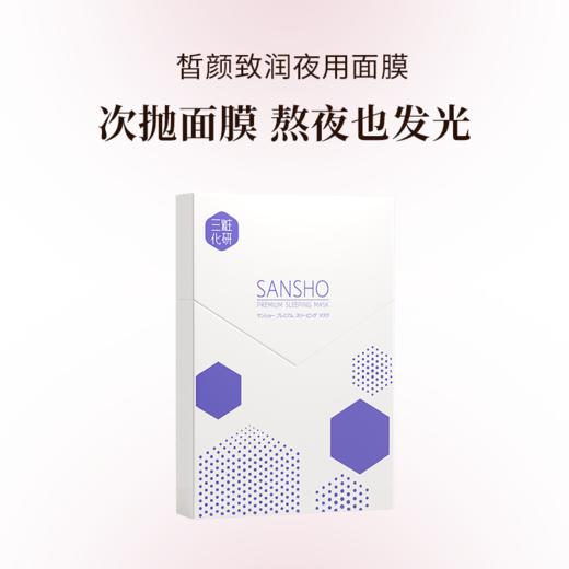 三妆皙颜致润夜用面膜5g*7 商品图0