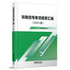 6991  铁路信号单项规章汇编（2024版） 商品缩略图0