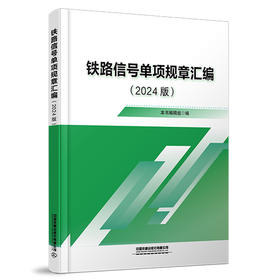 6991  铁路信号单项规章汇编（2024版）