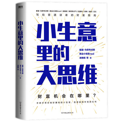 小生意里的大思维 崔磊-为思考点赞等著 商品图0