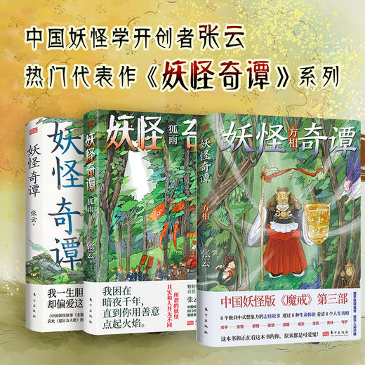 妖怪奇谈全3册比《中国奇谭》更过瘾! 8个极具中式想象力的志怪故事 透过8种生命体验，看清8个人生真相 商品图0