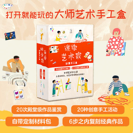 迷你艺术家·创意手工盒（礼盒版） 商品图1