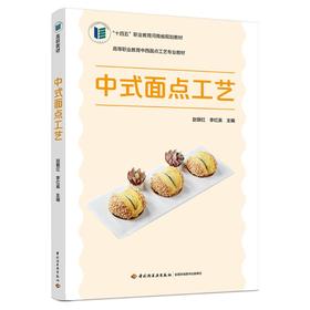 中式面点工艺