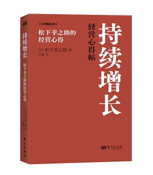 持续增长：松下幸之助的经营心得 商品图1