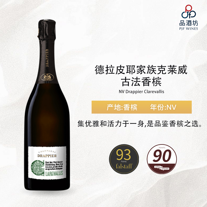 NV Drappier Clarevallis 德拉皮耶家族克莱威古法香槟