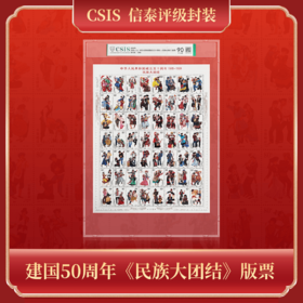 1999年成立五十周年-民族大团结（版票） 信泰评级（CSIS)  90分