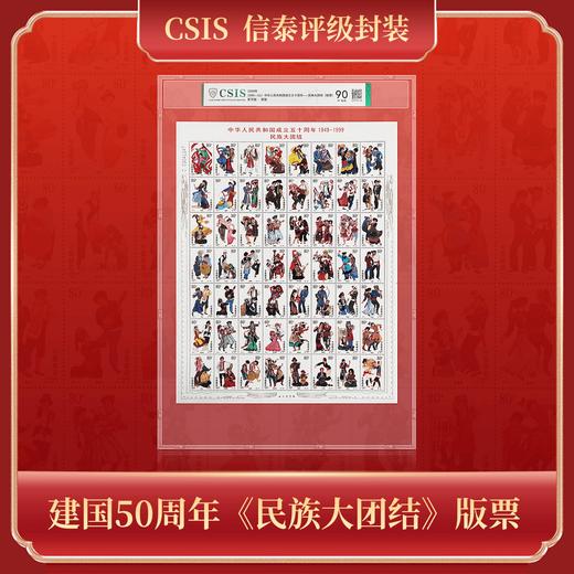 1999年成立五十周年-民族大团结（版票） 信泰评级（CSIS)  90分 商品图0