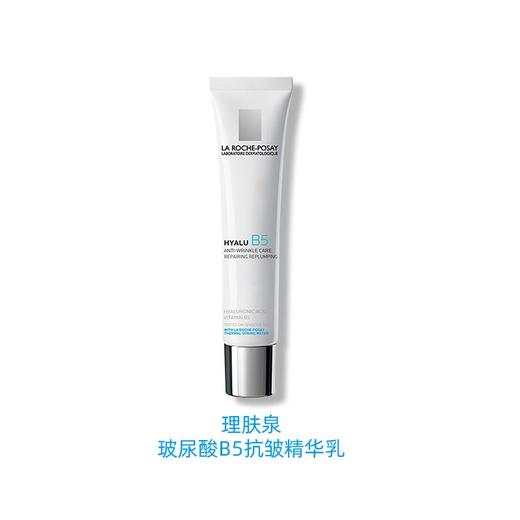 【保税仓】法国LA ROCHE POSAY理肤泉玻尿酸b5精华乳40ml 商品图0