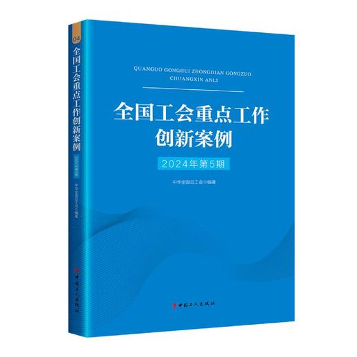 （2024年第5期）全国工会重点工作创新案例 商品图1