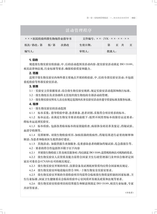 正版现货 临床微生物检验标准化操作程序 第2版 周庭银 胡继红 医学实验室ISO15189认可指导丛书 上海科学技术出版社9787547865101 商品图3