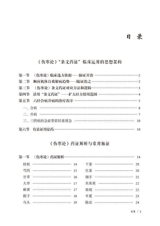 伤寒论经方药证对应 临床快速精准选方技巧 邓志刚等著 条文药证解析及临床运用思想架构方证医案9787521446739中国医药科技出版社 商品图2