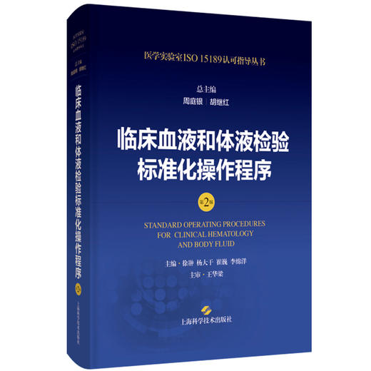 正版 临床血液和体液检验标准化操作程序 第2版 周庭银 胡继红 医学实验室ISO15189认可指导丛书 上海科学技术出版社9787547865170 商品图1