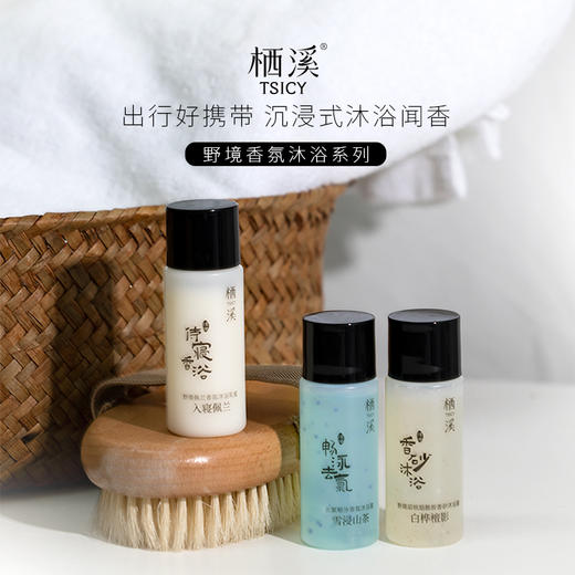 栖溪野境系列沐浴露中样 香砂旅行装便携留香持久 三款香型 商品图0