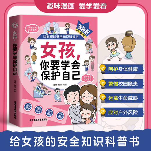 【两册】男孩女孩，你要学会保护自己 商品图1