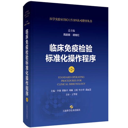 正版现货 临床免疫检验标准化操作程序 第2版 周庭银 胡继红 医学实验室ISO15189认可指导丛书 上海科学技术出版社9787547865118 商品图1