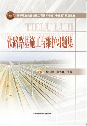 27068 铁路路基施工与维护习题集