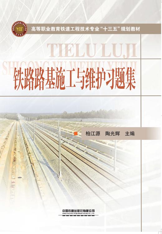 27068 铁路路基施工与维护习题集 商品图0