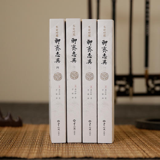 《文白对照聊斋志异》全4册 商品图1