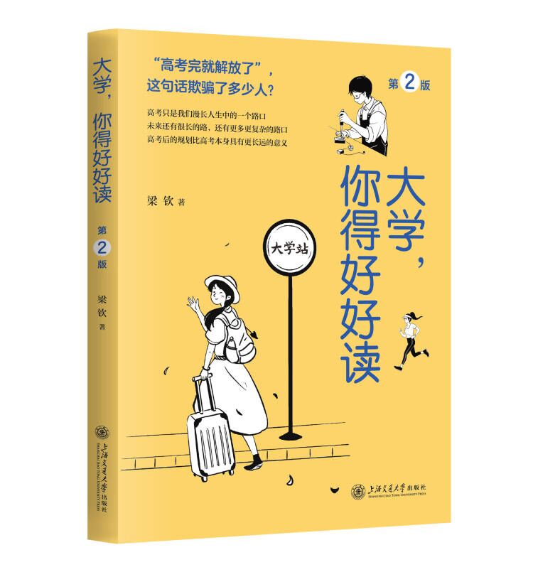 大学，你得好好读（第2版）