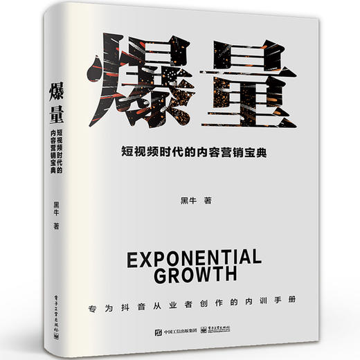 爆量 短视频时代的内容营销宝典 趋势分析 一书要解决创作者在短视频时代的内容困境书籍 黑牛 著 电子工业出版社 商品图0