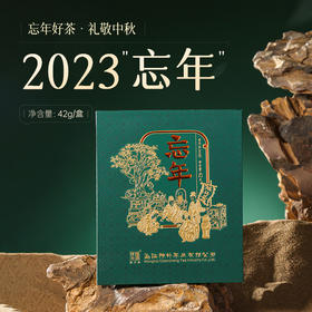 陈升号 2023忘年普洱生茶礼盒336g