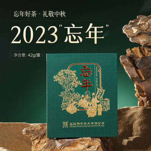 陈升号 2023忘年普洱生茶礼盒336g 商品图0