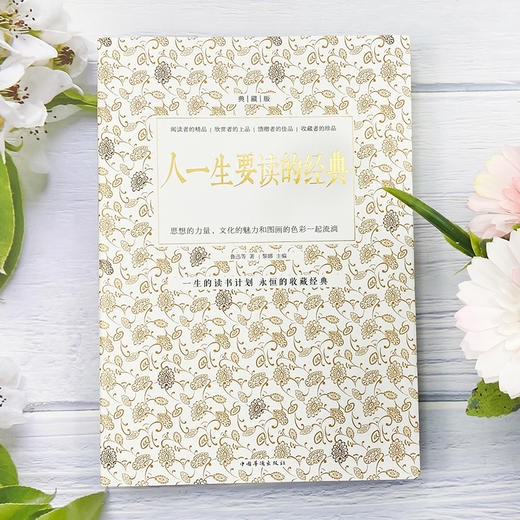 人一生要读的经典 典藏双色白金版收录世界上经典散文诗歌游记和杂文及精彩的演讲词鲁迅周作人郭沫若郁达夫等名人作品短文故事集 商品图1