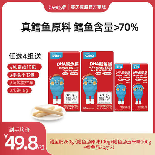 【199元任选4组】英氏忆小口鳕鱼肠组合 真鳕鱼含量>70% 商品图0