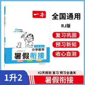 一本小学数学一年级暑假衔接1升2年级RJ版