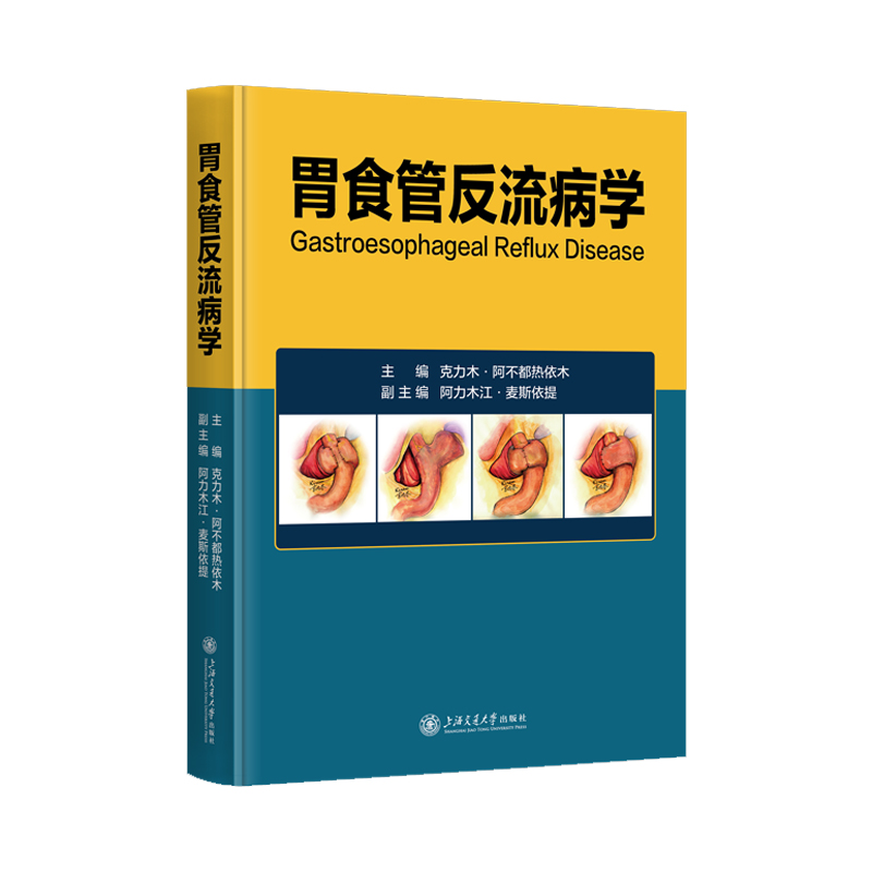 胃食管反流病学