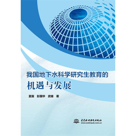 我国地下水科学研究生教育的机遇与发展 商品图0