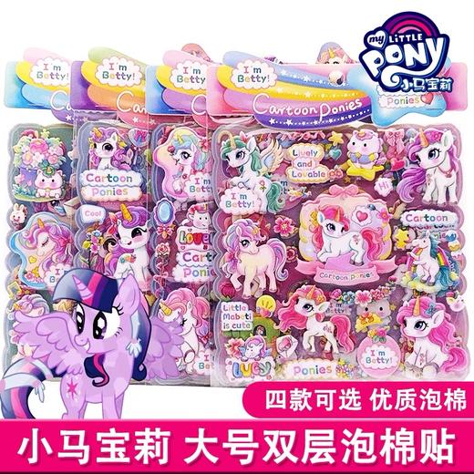 小马宝莉大号双层泡棉立体贴纸1板 卡通手帐贴3d立体泡泡贴益智玩具礼物女孩奖励粘贴画 商品图4