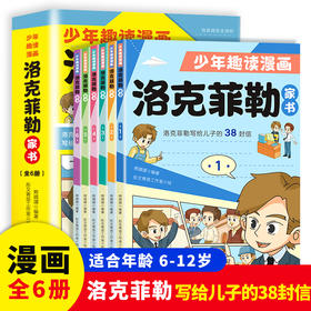 少年趣读漫画洛克菲勒家书：全6册