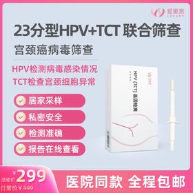 爱巢测女性HPV23分型+TCT联合筛查「居家自测盒」